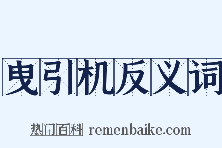 曳引机反义词是什么意思的图片